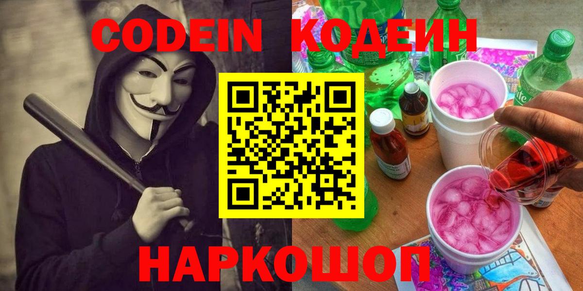 Codein напиток Lean (лин)  Вход с VPN  Кодеиновый сироп Lean напиток Lean (лин)  Заринск 