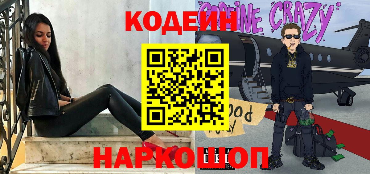 Кодеин напиток Lean (лин) Заринск